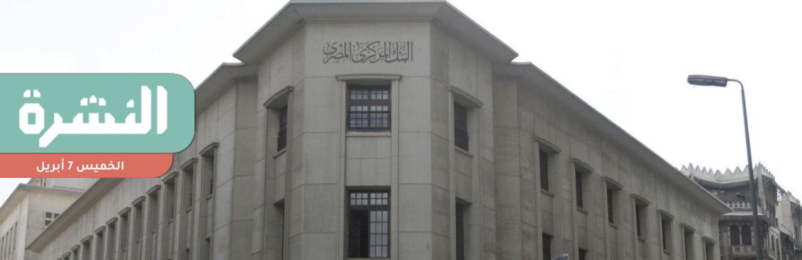«ستاندرد آند بورز» تتوقع: مصر الأولى بين الأسواق الناشئة في إصدار الديون السيادية هذا العام | تقرير حقوقي يوثق 655 حالة عنف جنسي ضد محتجزين وأسرهم