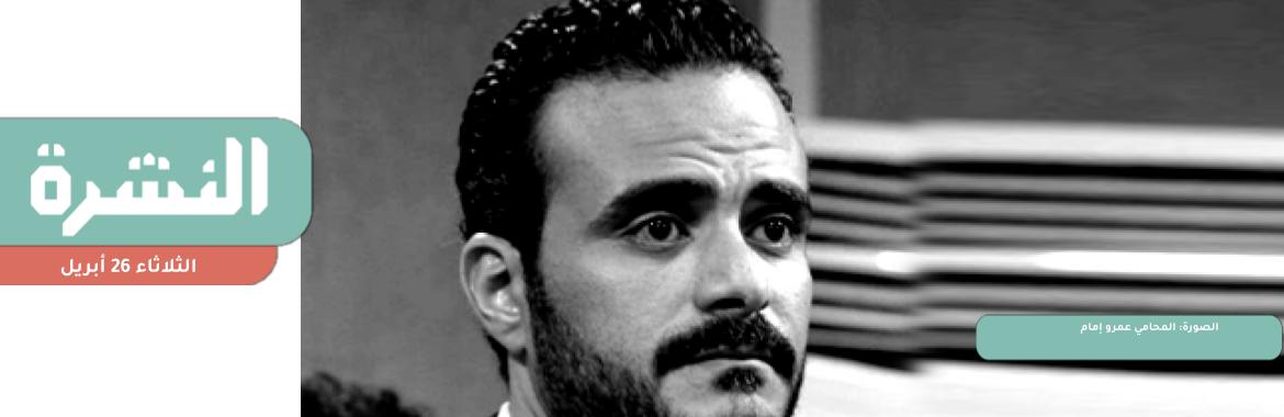 «القومي لحقوق الإنسان»: عمرو إمام خارج قائمة الـ41 | ظهور هالة فهمي في نيابة أمن الدولة.. وحبسها 15 يومًا على ذمة «القضية 441»   