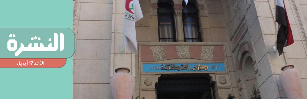 «الأطباء»: استقالة 11 ألفًا و536 طبيبًا بالقطاع الحكومي من 2019 | بسعة 20 ألف نزيل.. «الداخلية» تنشئ مجمع سجون «الجفجافة» بوسط سيناء