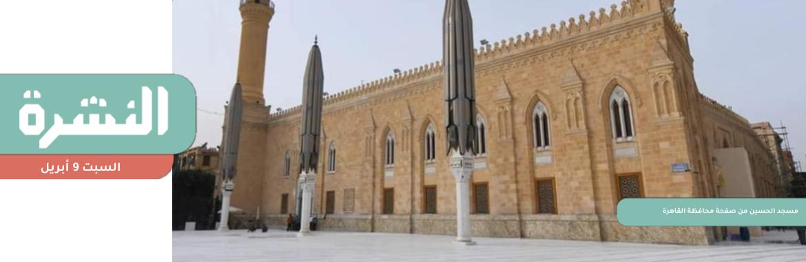 بعد ترميم «الحسين» في 21 يومًا بـ150 مليون جنيه.. مهندسون: تطوير يخالف معايير «اليونسكو» و«الايكوموس».. والنقابة: تشكل لجنة للفحص | مسلحون يطلقون سراح اثنين اختطفا منذ شهرين من وسط سيناء
