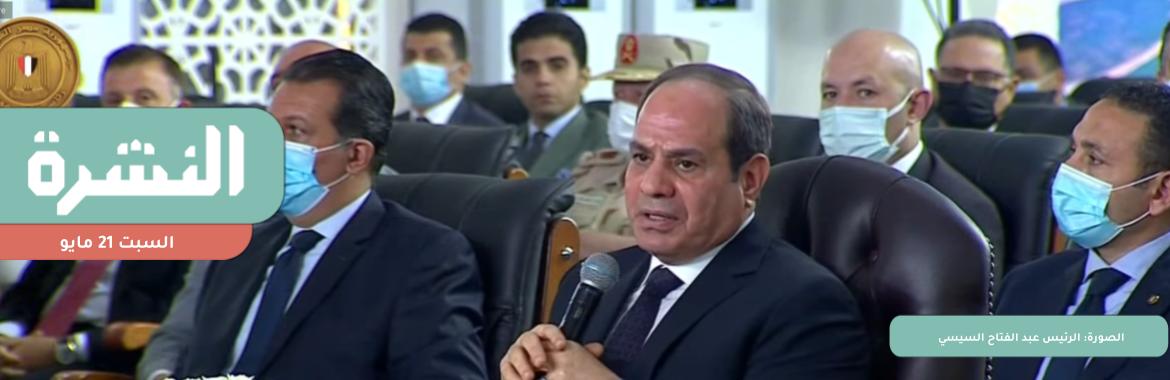 السيسي عن «الحوار الوطني»: هنسأل.. مذاكر قبل ما تتكلم في ملف؟ | إدارة بايدن تستعد لبيع أسلحة لمصر بـ691 مليون دولار 