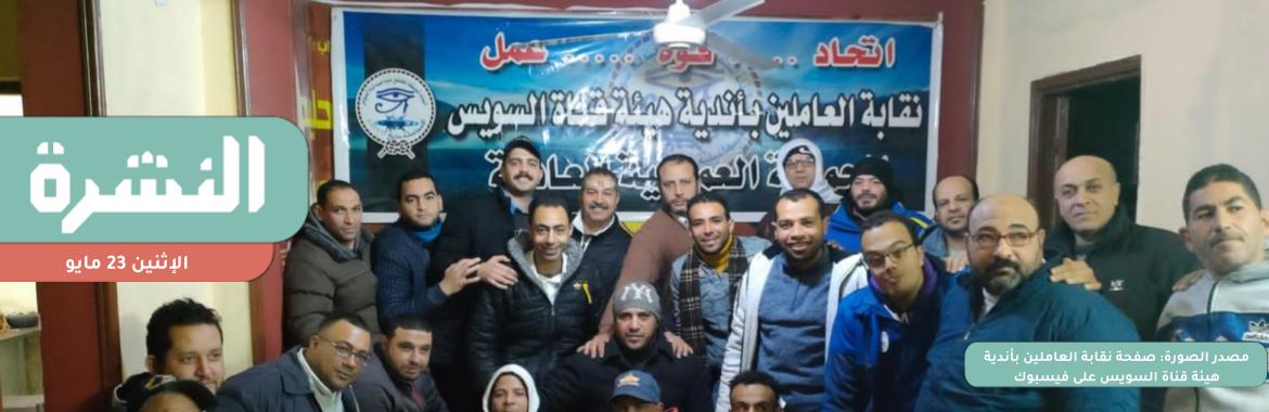 «الأمن الوطني» يتدخل لمنع رئيس نقابة «مستقلة» من الترشح في الانتخابات العمالية: «من فضلك مالكش دعوة بالنقابة»