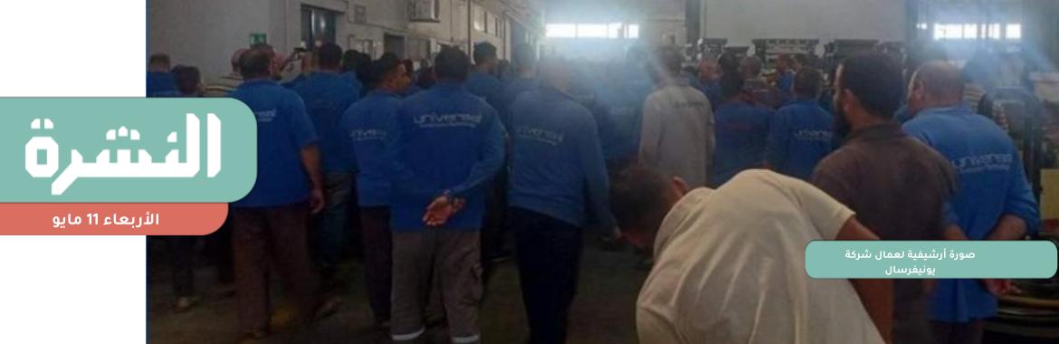 «يونيفرسال» تفصل 20 نقابيًا بعد تجدد الإضراب بسبب تأخر صرف الرواتب | مصدر بـ«التموين»: زيادة ثانية بالزيت منتصف الشهر 