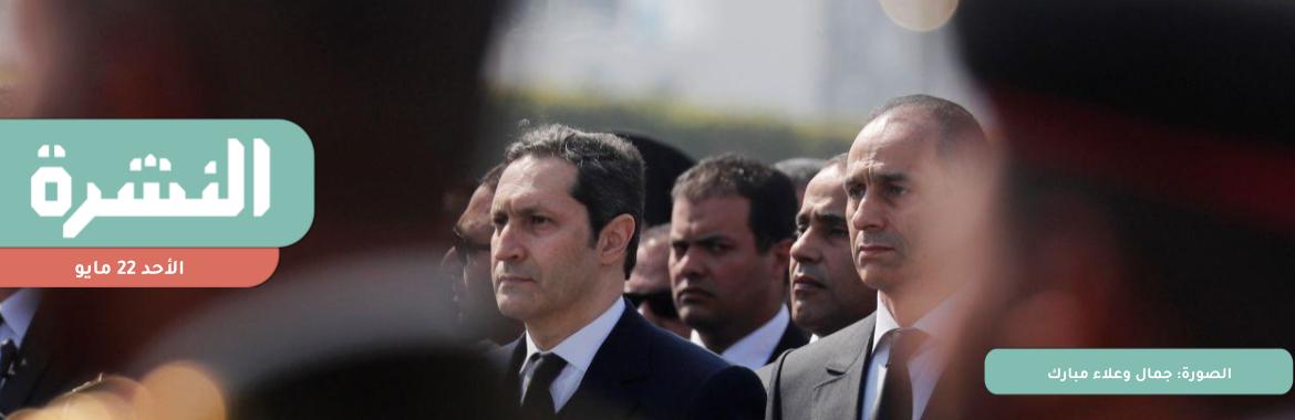 البرلمان يوافق مبدئيًا على تعديلات «مكافحة غسل الأموال».. ونواب: متأخرة بعد حصول نجلي مبارك على أموالهما غير المشروعة 