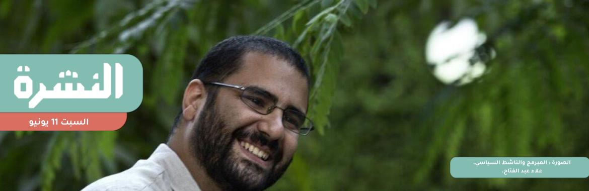 للمرة الخامسة.. خالد علي يطالب النائب العام بعرض علاء عبد الفتاح على لجنة طبية لإثبات إضرابه عن الطعام منذ 71 يومًا 