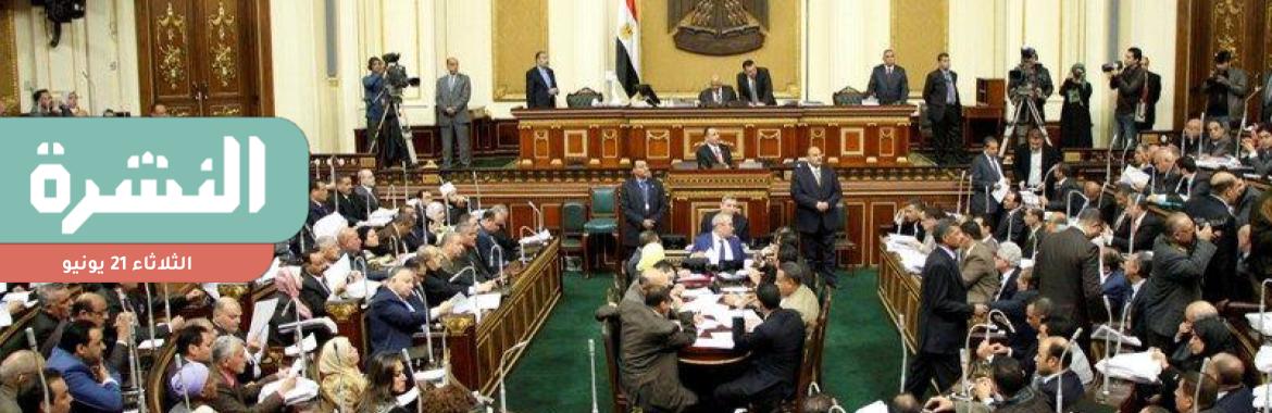 «النواب» يقر الموازنة العامة للدولة ويحجب موازنة المجلس | اتفاق مصري لبناني سوري لنقل الغاز من القاهرة إلى بيروت عبر دمشق