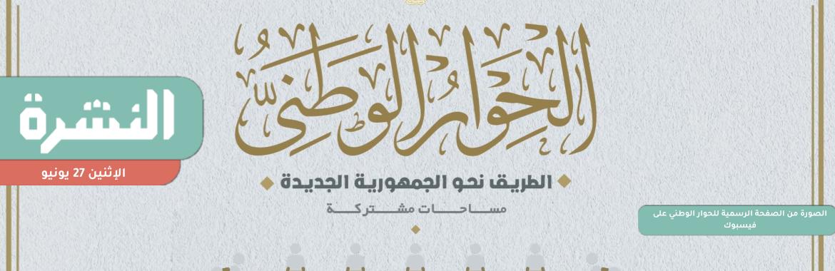 تحديد المشاركين في «الحوار الوطني» قبل العيد وتشكيل حكومة جديدة قريبًا