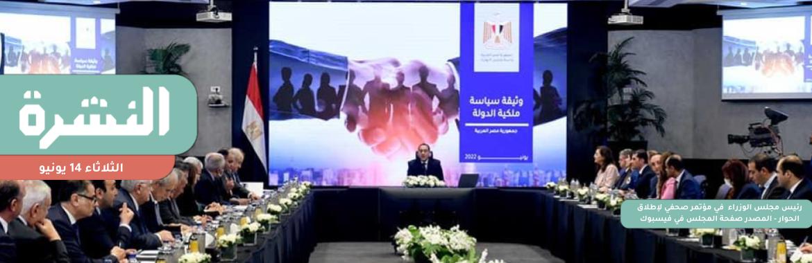 بعد بدء بيع الأصول العامة.. الحكومة تطلق الحوار المجتمعي حول «سياسة ملكية الدولة» | مصر تبحث في جنيف تخفيف قيود «التجارة العالمية» على دعم الفلاحين