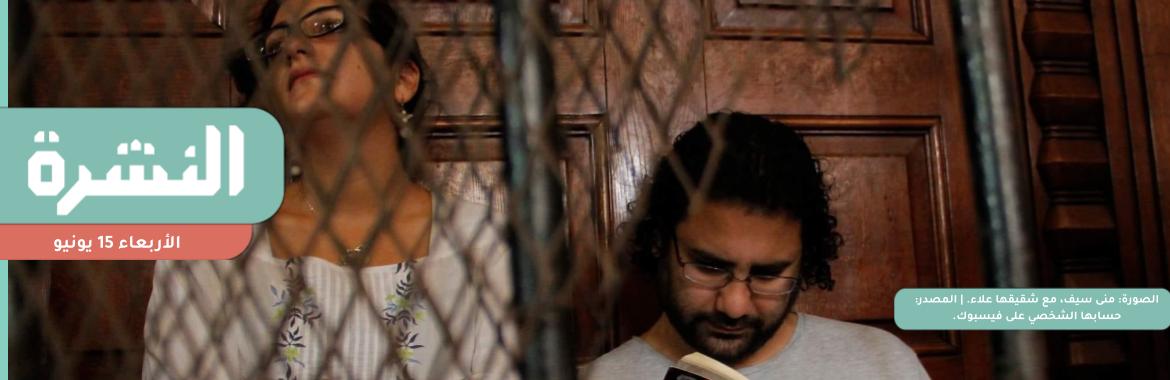 تضامنًا مع شقيقها.. منى سيف تبدأ إضرابًا عن الطعام | مصر توقع اتفاقًا ثلاثيًا لتسييل الغاز الإسرائيلي وتوريده إلى الاتحاد الأوروبي