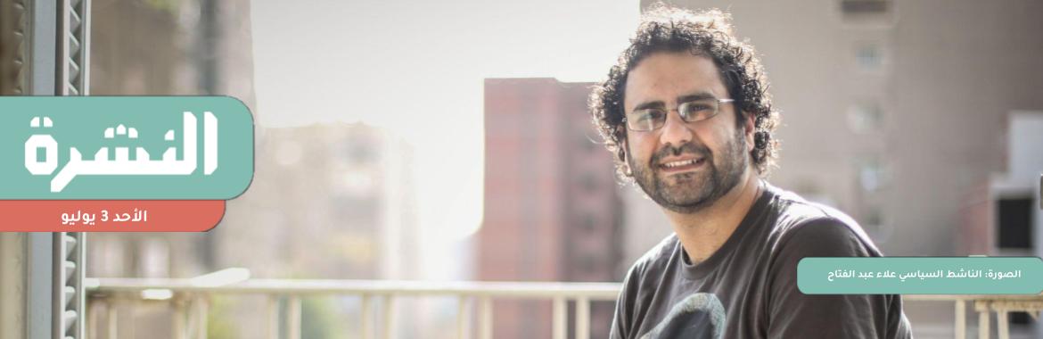 أسرة علاء عبد الفتاح تتقدم ببلاغ جديد للنائب العام بسبب منع الجوابات | «النواب» يوافق على اتفاقية تسمح لصندوق الاستثمار السعودي بشراء وتملك اﻷصول في مصر