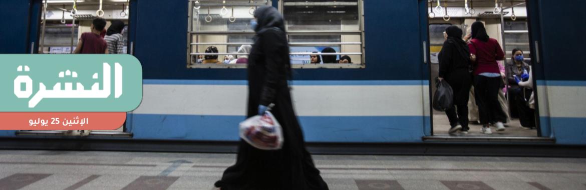 زيادة تذاكر المترو والقطار في أغسطس | «الإحصاء»: أجور الرجال أكثر من النساء بـ 24% في قطاعي الأعمال والعام و13% في «الخاص»