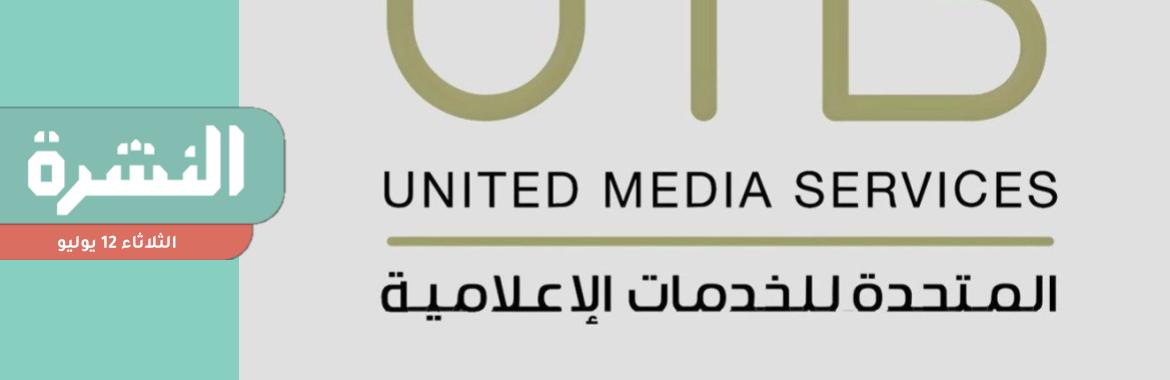 شراكة سعودية وراء إعلان «المتحدة» إحياء فكرة «القاهرة الإخبارية» 