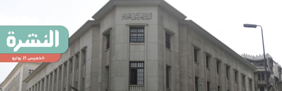 البنوك تحاصر الاستيراد برفع العمولات | الحكومة تؤجر شقة لصاحبة إحدى العائمات السكنية المُزالة