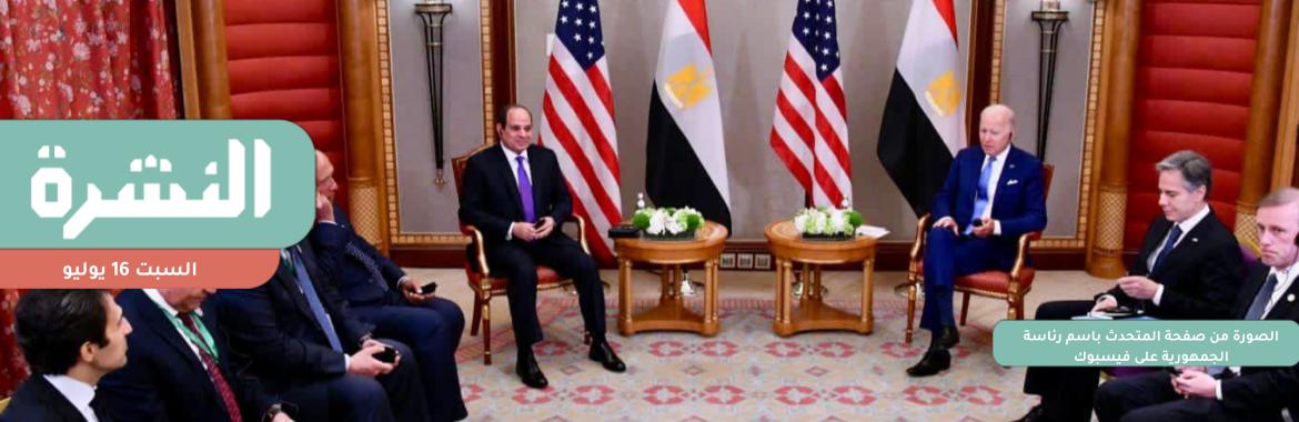  بايدن يلتقي بالسيسي في السعودية | النيابة العسكرية تحقق مع عشرات الصيادين في «المنزلة»