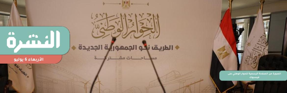 في أول أيام «الحوار الوطني».. مطالبة بالإفراج عن السجناء واعتراضات على دور «الأكاديمية الوطنية» | بعد أنباء عن تعرضه ﻷزمة صحية.. أسرة أبو الفتوح تطلب نقله لمستشفى السجن