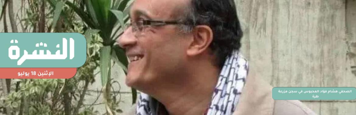 «الحركة المدنية» مستمرة في «الحوار الوطني» | إصابة هشام فؤاد بكورونا في محبسه