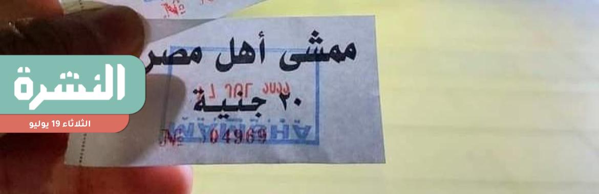 مصدر: إدارة «أهل مصر» اعترضت على فرض رسم لدخول الممشى لكن الحكومة أصّرت