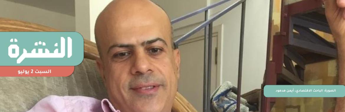 محامية أسرة أيمن هدهود: بحث اللجوء لـ«النقض» للطعن على قرار حفظ التحقيقات | ارتفاع العجز في صافي الأصول الأجنبية في الجهاز المصرفي إلى 305 مليار جنيه في مايو  