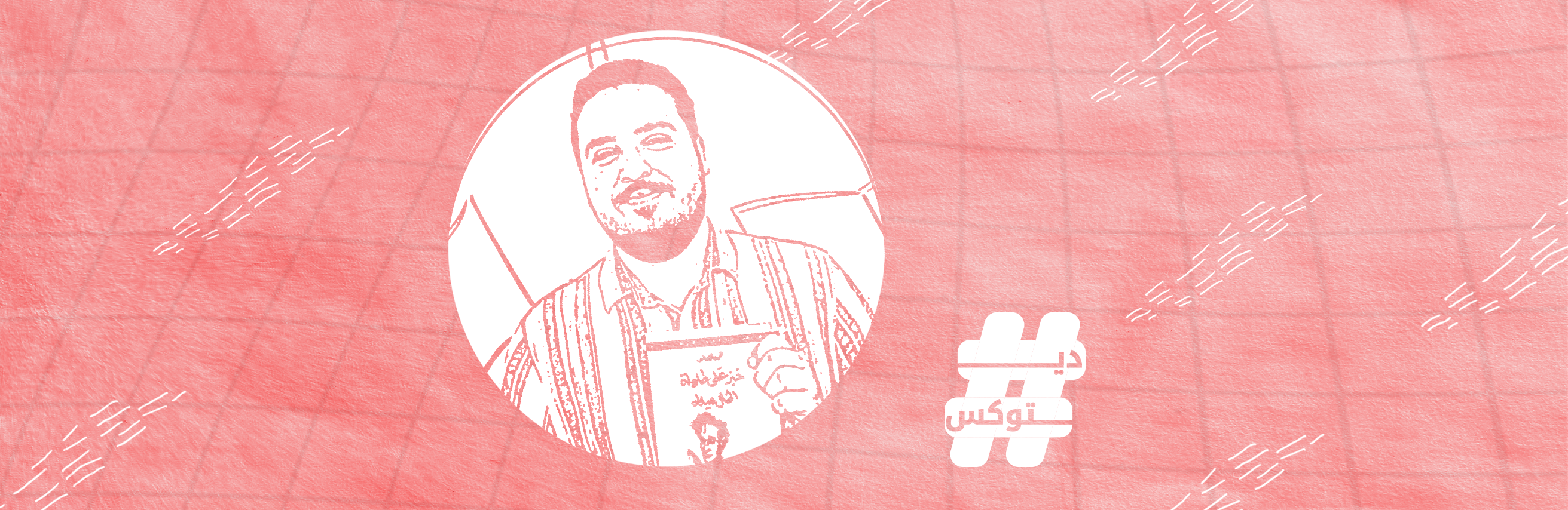 دردشة مع محمد النعاس: الكاتب كائن متلصص