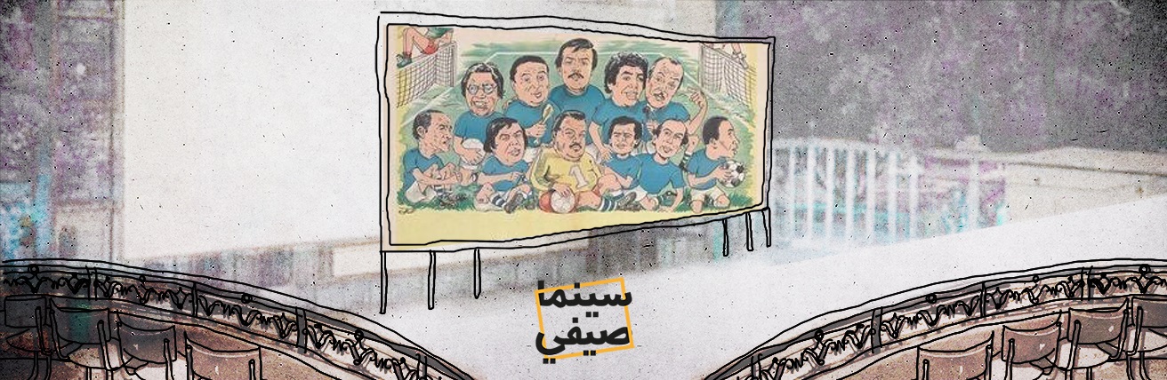 بودكاست سينما صيفي| الكورة فين؟