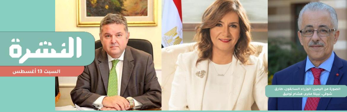 دليل «المتحدة» للتعديل الوزاري: لا أخبار سلبية عن مكرم وشوقي وتوفيق | تظاهر المئات في الوراق لإسقاط الاتهامات بحق 35 من أهالي الجزيرة 