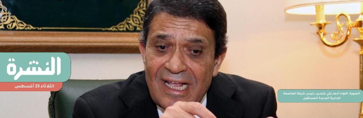 مصدر: خروج «عابدين» من «العاصمة الإدارية» بسبب قرارات خاطئة أدت إلى خسائر مالية
