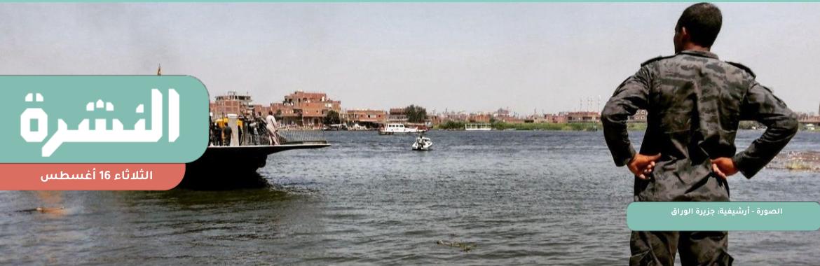 لليوم الثاني.. القبض على 23 من أهالي الوراق المعترضين على نزع ملكية منازلهم | من أين جاءت حصيلة الشهادات الادخارية في مارس ومايو؟
