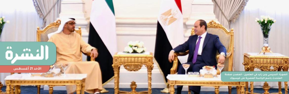 بينها الوراق و«مدينة نصر».. قمة السيسي وبن زايد تبحث تذليل العقبات أمام الاستثمار الإماراتي في مصر