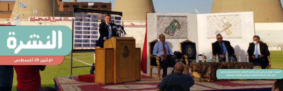 نادي غزل المحلة يفشل في دخول البورصة | مطالب للقوات المسلحة بتحديد مكان منخفض الإيجار لترسية عوامات الكيت الكات 