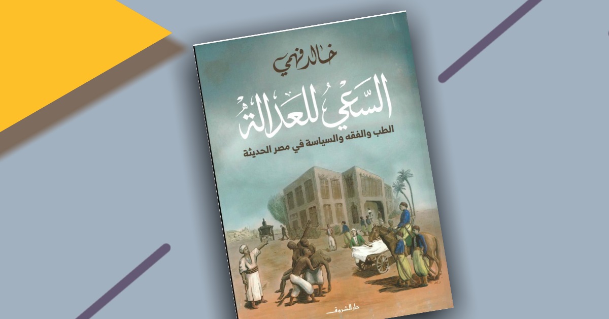 «السعي للعدالة».. خطوة جديدة في مشروع طموح