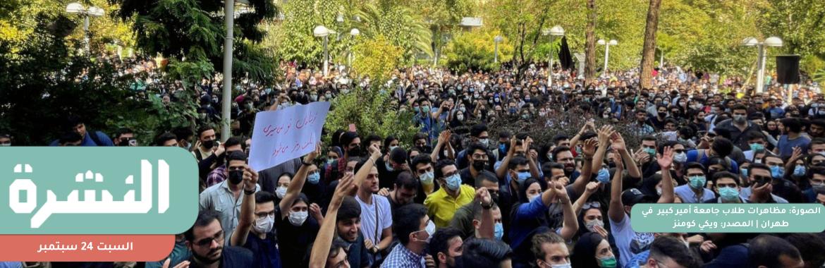 في حوار مع متظاهرة من طهران: شجاعة الشباب ستصنع مستقبل إيران.. لا نريد حكامًا يناهضون المرأة | هل قرار «المركزي» طريق خلفي لرفع الفائدة دون تكلفة إضافية؟