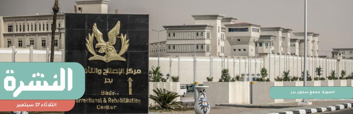 بعد نقلهم إلى «بدر 3».. أهالي سجناء يشتكون من استمرار سوء المعاملة | احتجاز ثاني إصابة بجدري القرود في حميات العباسية.. والمصاب اﻷول غادر العزل