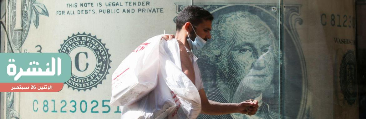 بنك جولدمان ساكس: المسؤولون المصريون يقدرون سعر الدولار بين 22 و24 جنيهًا