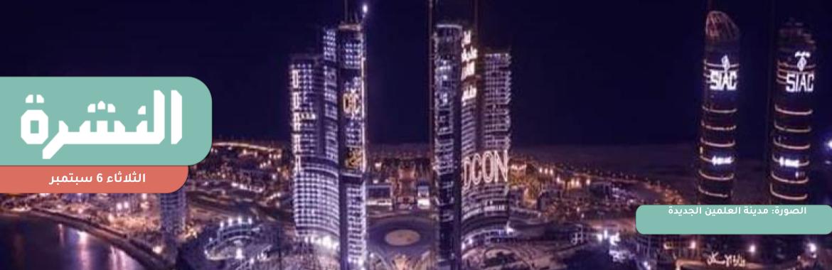 «الإسكان»: الوزارة لم تصدر أي قرار بخصوص استثناء «العلمين الجديدة» من ترشيد الكهرباء