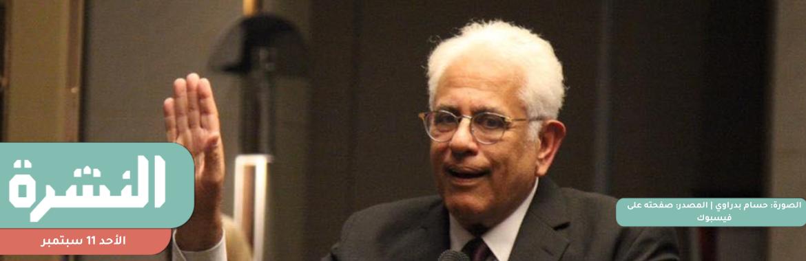 مجلس أمناء الحوار الوطني يختار حسام بدراوي مستشارًا ويعتمد مقترحات الحركة المدنية في لجان «المحور السياسي»