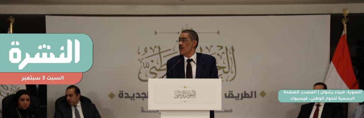ضياء رشوان: بدء «الحوار الوطني» بعد اختيار 36 مقررًا للمحاور واللجان الإثنين المقبل | بعد رفض معظم مطالب الإضراب.. عمال «بشاي للصلب» يمتنعون عن المفاوضات المباشرة مع الإدارة 