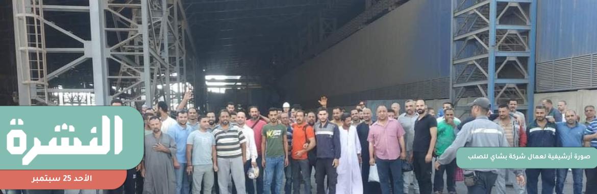  «الأطباء»: معدل وفاة شباب الأطباء يرتفع إلى اثنين شهريًا | إدارة «بشاي للصلب» تمنع دخول العمال المساهمين في الإضراب