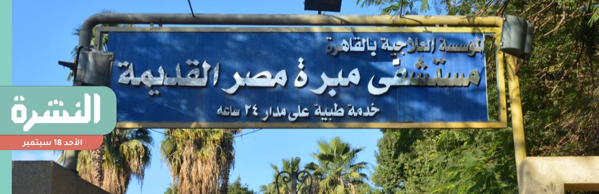 مصدر: طرح إدارة مستشفيات المؤسسة العلاجية على القطاع الخاص.. وخطة الدولة لـ«الصحة» لا تتضمن بناء أي منشآت طبية جديدة 