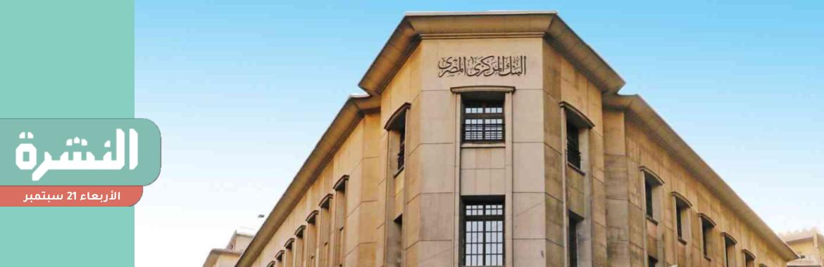 مصادر عن توجيهات «المركزي» الخاصة بالاستيراد: لم تدخل حيّز التطبيق بعد.. وتخدم كبار المستوردين | مصر تتوسع في استيراد البترول الروسي قبل خضوعه للعقوبات