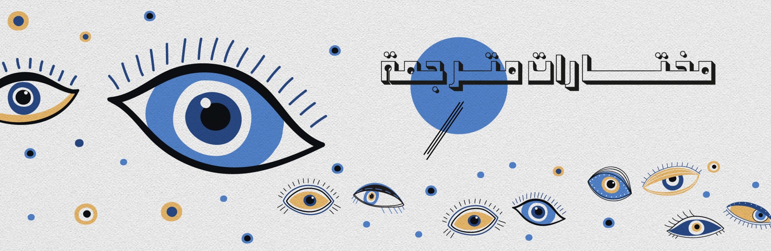 في البدء كانت الكلمة وكانت «لا».. عن المساواتية الجندرية
