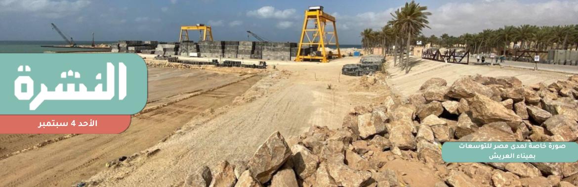 بدء هدم مبانٍ في محيط ميناء العريش.. ومهلة يومين لإخلاء منازل اﻷهالي