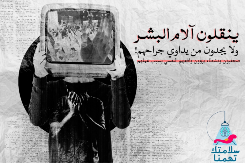 ينقلون آلام البشر ولا يجدون من يداوي جراحهم 