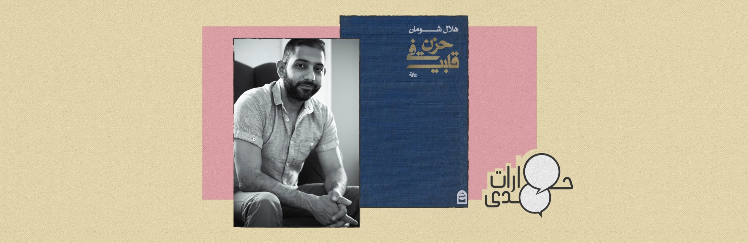 هلال شومان: «حزن في قلبي» محاولة لتجاوز الكتابة السهلة