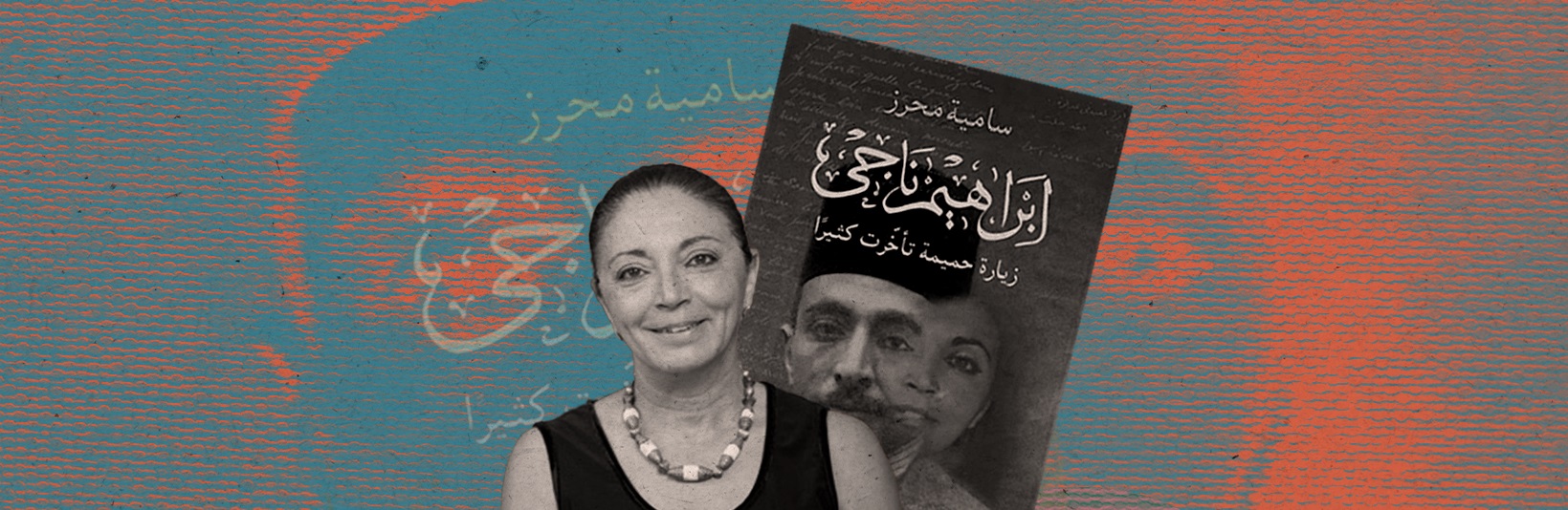 زيارة في وقتها: حوار مع سامية محرز