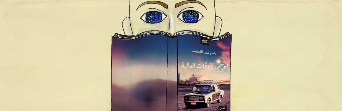 «موسم الأوقات العالية».. تأملات الخيميائي في الزمان والمكان