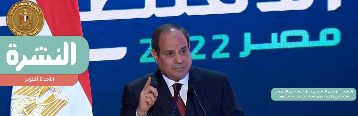 وبدأ المؤتمر الاقتصادي: السيسي يدافع عن «المسار والفكرة وفلسفة الحكم».. ومدبولي: الدين الخارجي «تجاوز الحدود الآمنة»