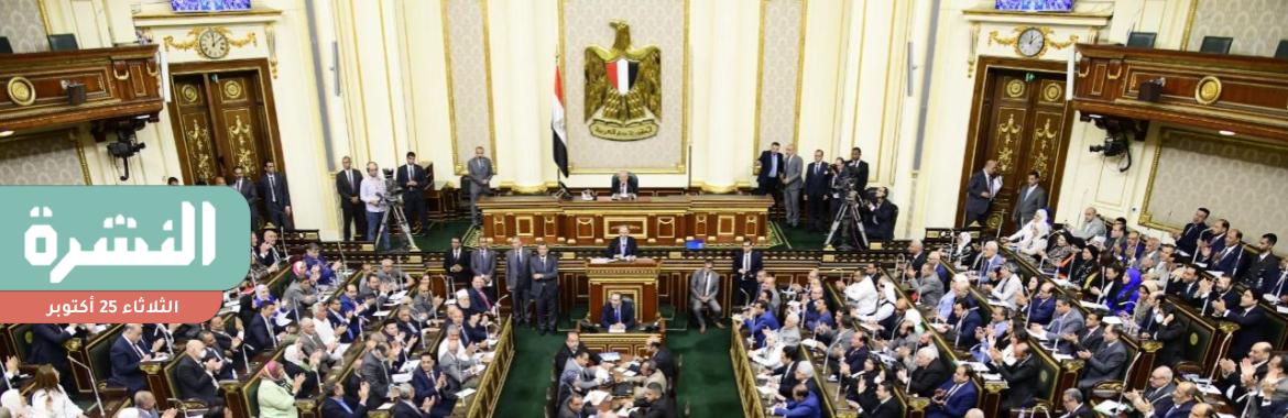 «النواب» يوافق على استخراج «الرقم القومي» عند 15 سنة بدلًا من 16 | «الخارجية» تُبلغ أسرة مصري مختفٍ في السعودية بالقبض عليه من معرض الرياض للكتاب