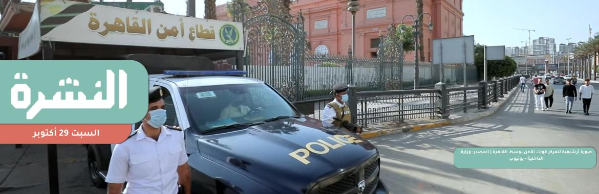 على خلفية الدعوة للتظاهر في 11 نوفمبر.. القبض على مواطنين من الشوارع وتشديدات أمنية وتفتيش هواتف المارة 