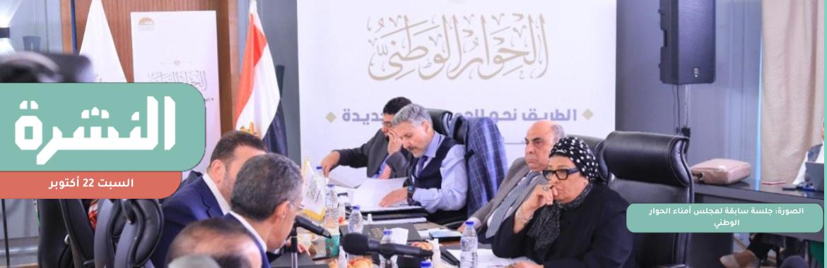 وفاة إسلام السني في «أبو زعبل» بأزمة قلبية بعد عام ونصف من تدويره على ذمة قضية ثانية | عضو بـ«أمناء الحوار الوطني »: المؤتمر الاقتصادي به «عوار» تنظيمي 