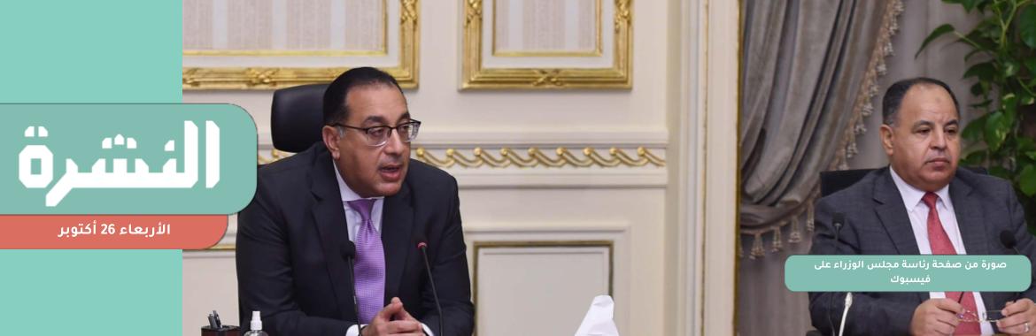  الحكومة تقر حزمة اجتماعية تشمل زيادة «اﻷدنى للأجور» 300 جنيه | مصرفي عن «توصيات المؤتمر الاقتصادي»: لا تسمح بإنقاذ حقيقي